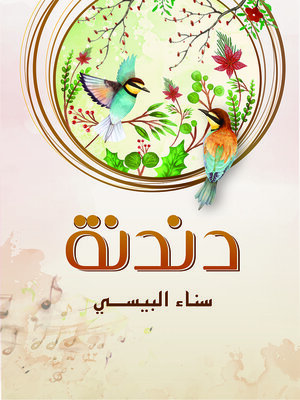 cover image of دندنة
